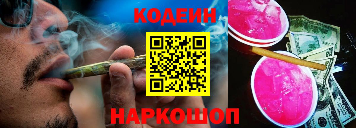 Codein напиток Lean (лин) Кострома
