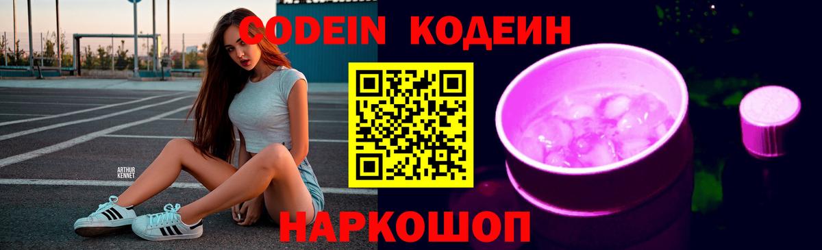 Кодеин Purple Drank  Кодеиновый сироп Lean Purple Drank  Кострома  Вход с VPN 